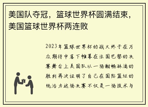 美国队夺冠，篮球世界杯圆满结束，美国篮球世界杯两连败
