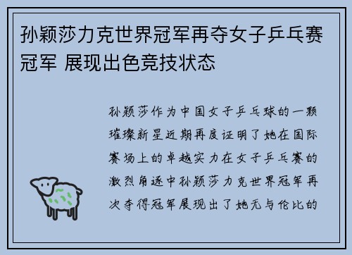 孙颖莎力克世界冠军再夺女子乒乓赛冠军 展现出色竞技状态