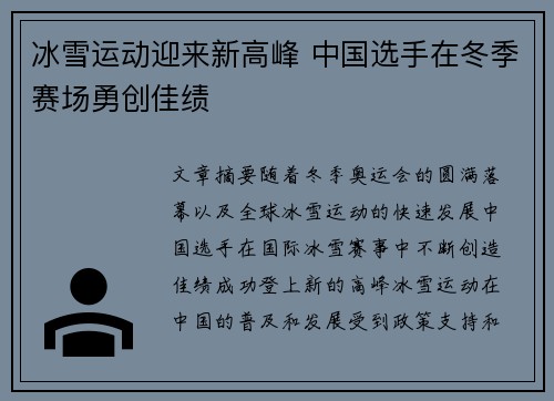 冰雪运动迎来新高峰 中国选手在冬季赛场勇创佳绩