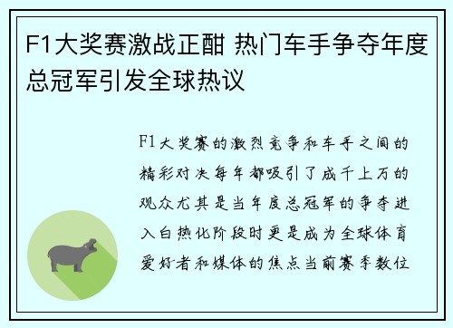 F1大奖赛激战正酣 热门车手争夺年度总冠军引发全球热议