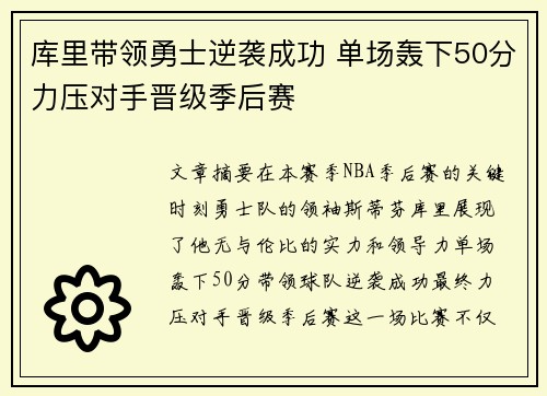 库里带领勇士逆袭成功 单场轰下50分力压对手晋级季后赛
