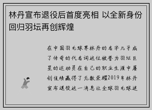 林丹宣布退役后首度亮相 以全新身份回归羽坛再创辉煌