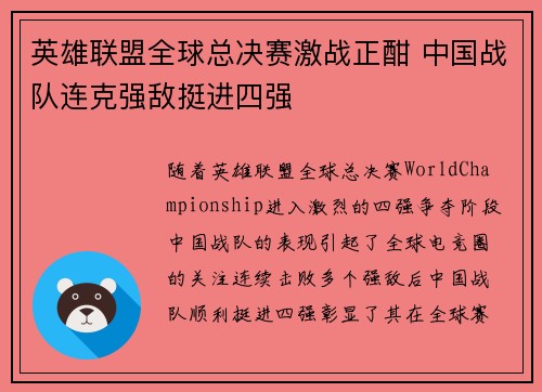 英雄联盟全球总决赛激战正酣 中国战队连克强敌挺进四强