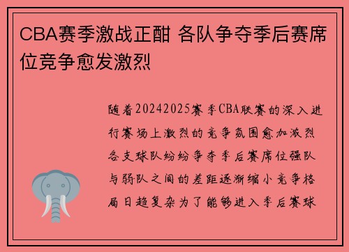 CBA赛季激战正酣 各队争夺季后赛席位竞争愈发激烈