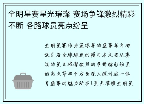 全明星赛星光璀璨 赛场争锋激烈精彩不断 各路球员亮点纷呈