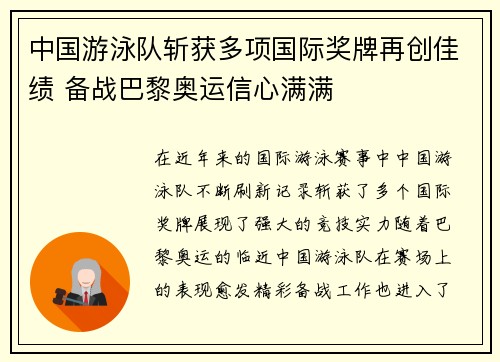 中国游泳队斩获多项国际奖牌再创佳绩 备战巴黎奥运信心满满