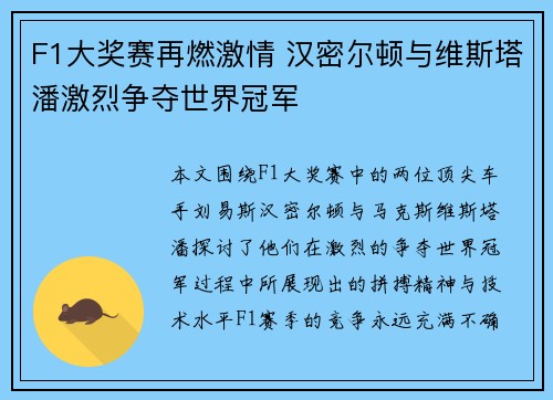 F1大奖赛再燃激情 汉密尔顿与维斯塔潘激烈争夺世界冠军