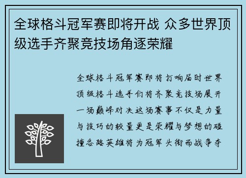 全球格斗冠军赛即将开战 众多世界顶级选手齐聚竞技场角逐荣耀