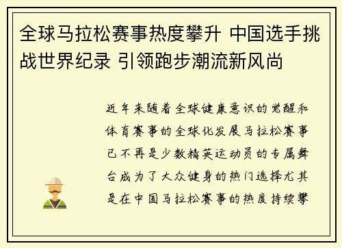 全球马拉松赛事热度攀升 中国选手挑战世界纪录 引领跑步潮流新风尚