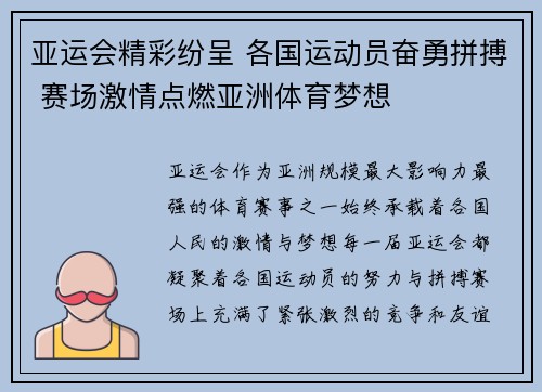 亚运会精彩纷呈 各国运动员奋勇拼搏 赛场激情点燃亚洲体育梦想