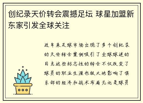 创纪录天价转会震撼足坛 球星加盟新东家引发全球关注