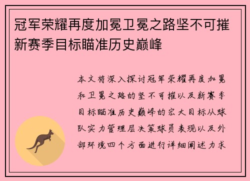 冠军荣耀再度加冕卫冕之路坚不可摧新赛季目标瞄准历史巅峰