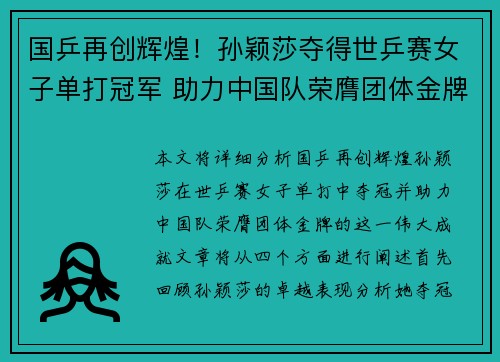 国乒再创辉煌！孙颖莎夺得世乒赛女子单打冠军 助力中国队荣膺团体金牌