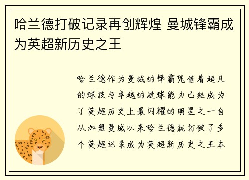 哈兰德打破记录再创辉煌 曼城锋霸成为英超新历史之王