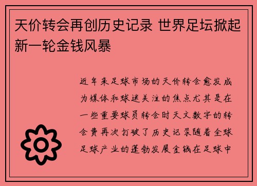 天价转会再创历史记录 世界足坛掀起新一轮金钱风暴