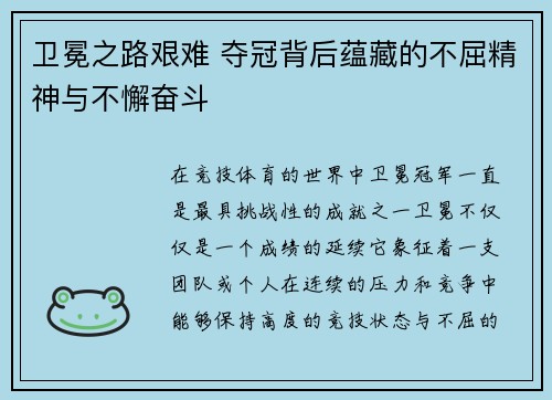 卫冕之路艰难 夺冠背后蕴藏的不屈精神与不懈奋斗