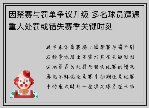 因禁赛与罚单争议升级 多名球员遭遇重大处罚或错失赛季关键时刻