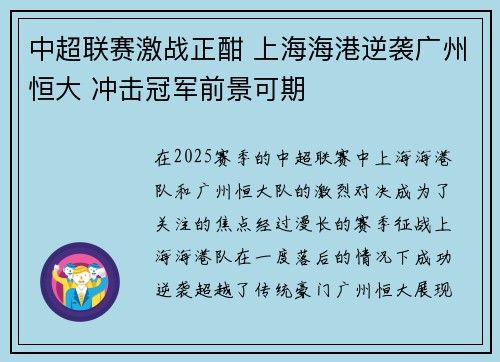 中超联赛激战正酣 上海海港逆袭广州恒大 冲击冠军前景可期