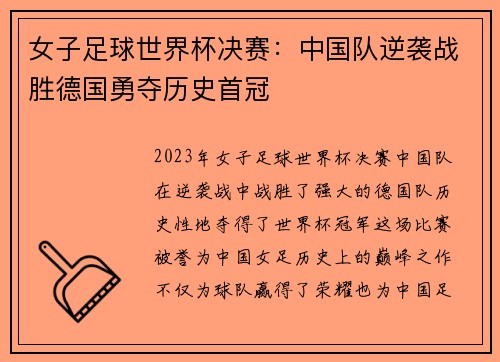 女子足球世界杯决赛：中国队逆袭战胜德国勇夺历史首冠