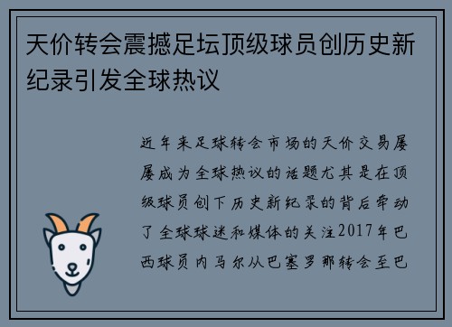 天价转会震撼足坛顶级球员创历史新纪录引发全球热议