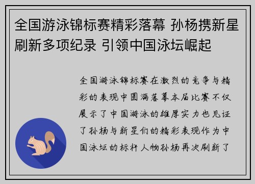 全国游泳锦标赛精彩落幕 孙杨携新星刷新多项纪录 引领中国泳坛崛起