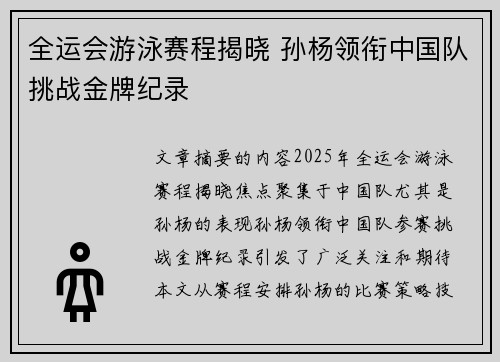 全运会游泳赛程揭晓 孙杨领衔中国队挑战金牌纪录