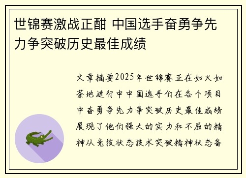 世锦赛激战正酣 中国选手奋勇争先 力争突破历史最佳成绩