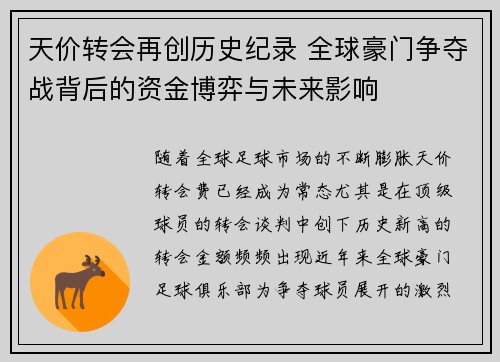 天价转会再创历史纪录 全球豪门争夺战背后的资金博弈与未来影响