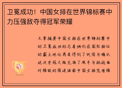 卫冕成功！中国女排在世界锦标赛中力压强敌夺得冠军荣耀