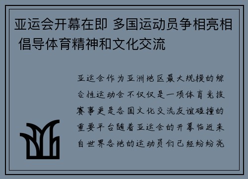 亚运会开幕在即 多国运动员争相亮相 倡导体育精神和文化交流