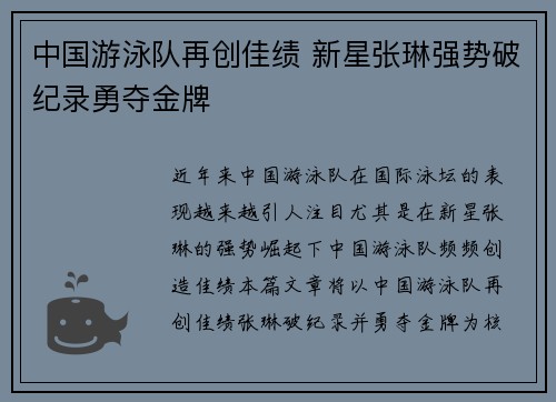 中国游泳队再创佳绩 新星张琳强势破纪录勇夺金牌