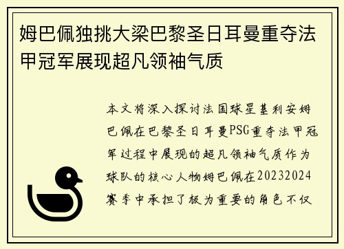 姆巴佩独挑大梁巴黎圣日耳曼重夺法甲冠军展现超凡领袖气质