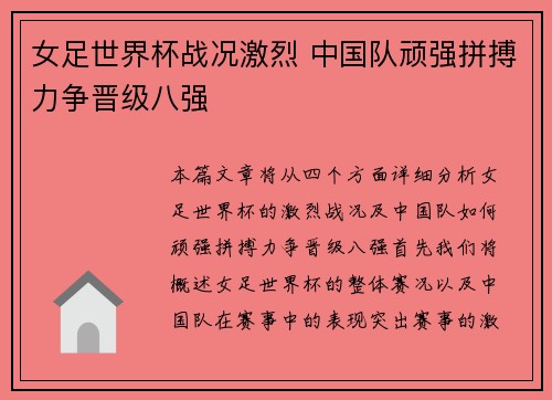 女足世界杯战况激烈 中国队顽强拼搏力争晋级八强