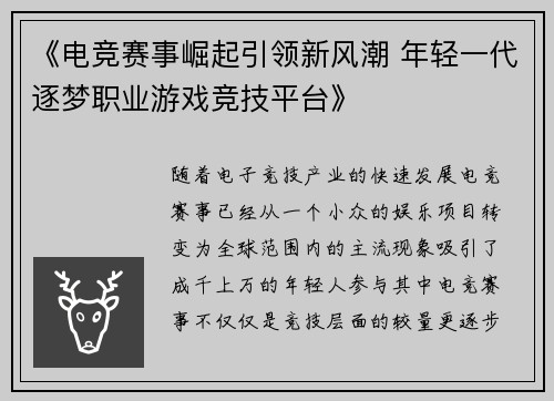 《电竞赛事崛起引领新风潮 年轻一代逐梦职业游戏竞技平台》