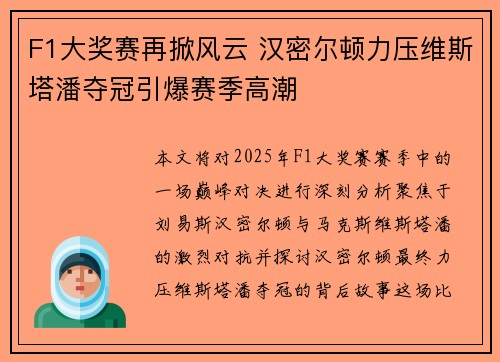 F1大奖赛再掀风云 汉密尔顿力压维斯塔潘夺冠引爆赛季高潮