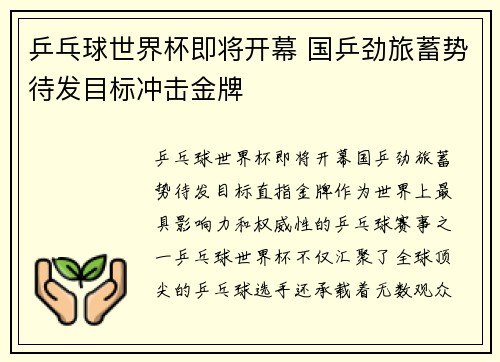 乒乓球世界杯即将开幕 国乒劲旅蓄势待发目标冲击金牌