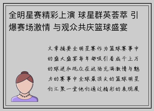 全明星赛精彩上演 球星群英荟萃 引爆赛场激情 与观众共庆篮球盛宴