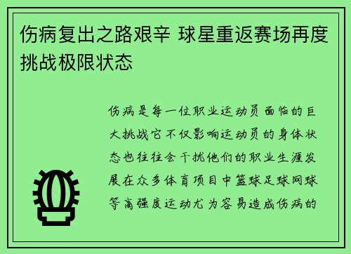 伤病复出之路艰辛 球星重返赛场再度挑战极限状态