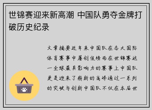 世锦赛迎来新高潮 中国队勇夺金牌打破历史纪录
