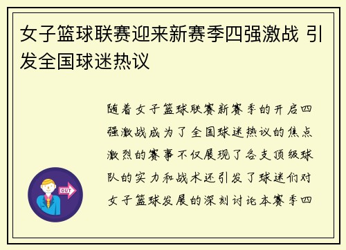女子篮球联赛迎来新赛季四强激战 引发全国球迷热议