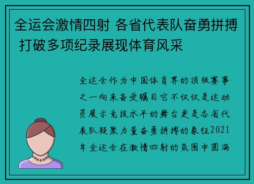 全运会激情四射 各省代表队奋勇拼搏 打破多项纪录展现体育风采