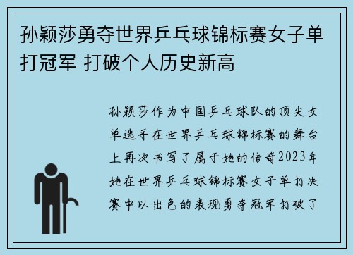 孙颖莎勇夺世界乒乓球锦标赛女子单打冠军 打破个人历史新高