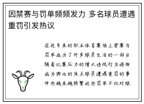 因禁赛与罚单频频发力 多名球员遭遇重罚引发热议