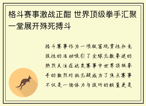 格斗赛事激战正酣 世界顶级拳手汇聚一堂展开殊死搏斗