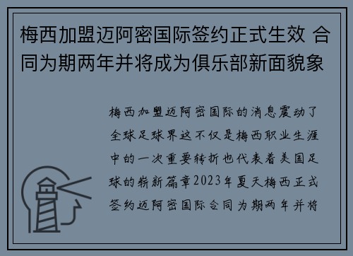 梅西加盟迈阿密国际签约正式生效 合同为期两年并将成为俱乐部新面貌象征