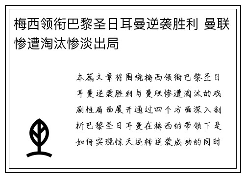梅西领衔巴黎圣日耳曼逆袭胜利 曼联惨遭淘汰惨淡出局
