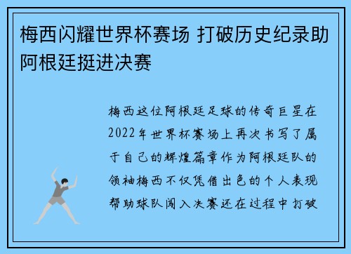 梅西闪耀世界杯赛场 打破历史纪录助阿根廷挺进决赛