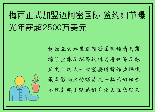 梅西正式加盟迈阿密国际 签约细节曝光年薪超2500万美元
