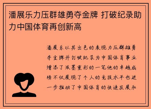 潘展乐力压群雄勇夺金牌 打破纪录助力中国体育再创新高