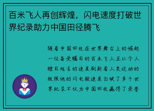 百米飞人再创辉煌，闪电速度打破世界纪录助力中国田径腾飞